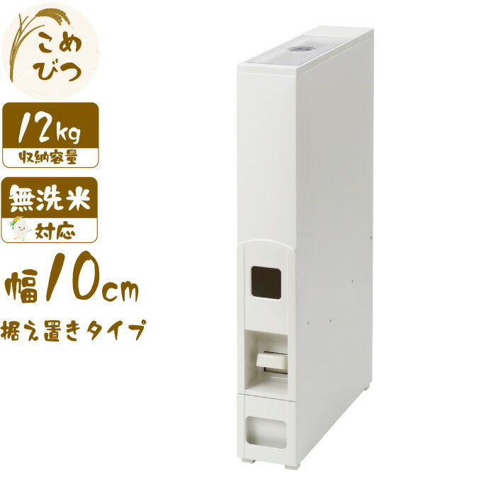 Rakuten - 米びつ 10kg用 スリム ライスストッカー ステンレス 12kg 据え置きタイプ ワンタッチ レバー ボタン 米収納 スリムタイプ　省スペース 【北海道・沖縄・離島配送不可】