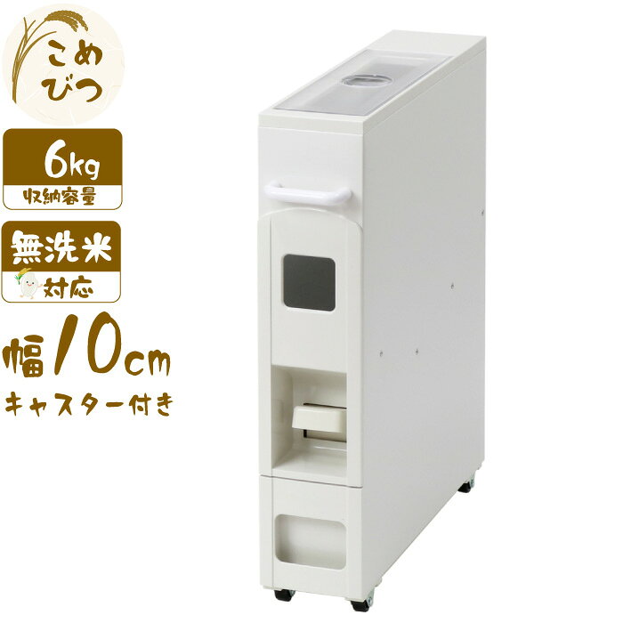 樂天商城 - 米びつ 5kg用 スリム ライスディスペンサー ホワイト 6kg キャスター付き ワンタッチ レバー ボタン 米収納 スリムタイプ 省スペース 【北海道・沖縄・離島配送不可】