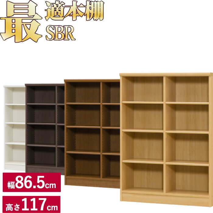 本棚 シンプル オシャレ ラック シェルフ 木製 A4 追加棚あり 本棚に最適な本棚 SBR幅86.5cm奥行31cm高さ117cm本 CD DVD 収納 コミック 漫画 多目的 美しい本棚(ブックシェルフ 棚板 収納ラック) 一人暮らし ひとり 一人 二人暮らし
