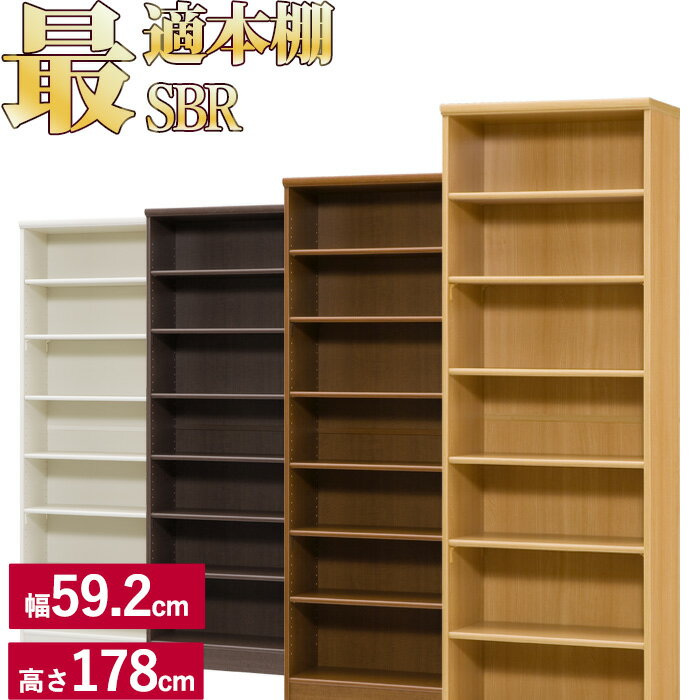 本棚 シンプル オシャレ ラック シェルフ 木製 A4 追加棚あり 本棚に最適な本棚 SBR幅59.2cm奥行31cm高さ178cm本 CD DVD 収納 コミック 漫画 多目的 美しい本棚(ブックシェルフ 棚板 収納ラック) 一人暮らし ひとり 一人 二人暮らし