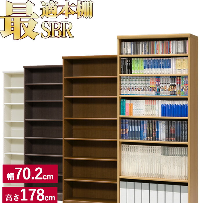 本棚に最適な本棚 SBR幅70.2cm奥行31cm高さ178cmサイズ..........................................................................幅70.2×奥行31×高さ117cm内寸：幅66.6×奥行27.8×高さ165.3cm棚板..........................................................................可動棚：4枚移動固定棚：2枚耐荷重..........................................................................可動棚1枚：10kgカラー..........................................................................ナチュラル・ブラウン・ダークブラウン・ホワイト主な材質..........................................................................プリント紙化粧繊維板・ウレタン樹脂塗装ホルムアルデヒド放散区分.......................................................................... F☆☆☆☆（フォースター）仕様..........................................................................組立家具製造国..........................................................................日本製《キーワード》本棚 ブックシェルフ 書棚 A4ファイル収納可 A4収納可 大型雑誌 シリーズ 大容量 たっぷり ラック おしゃれ 安心安全素材　