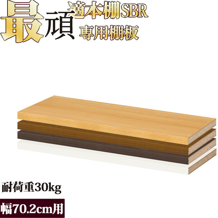 樂天商城 - 本棚 追加棚 本棚に最適な本棚 SBR追加棚 幅66.6cm 頑丈タイプ 本体幅70.2cm頑丈タイプ専用本 CD DVD 収納 コミック 漫画 多目的 美しい本棚 一人暮らし ひとり 一人 二人暮らし【北海道・沖縄・離島配送不可】