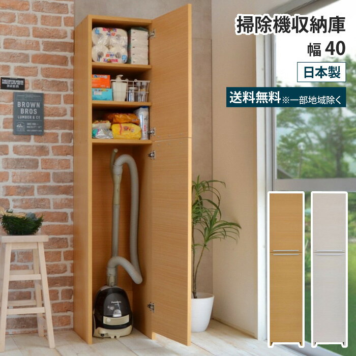 掃除機 収納 掃除機収納庫 幅40 掃除用具入れ 掃除収納 掃除機収納 クリーナー収納 掃除用具 収納庫 室内 コードレス掃除機 キャニスター掃除機 コードレスクリーナー 掃除道具 リビング 廊下 玄関 ロッカー 扉付き 木製 木目柄 ブラウン ナチュラル ホワイト 白