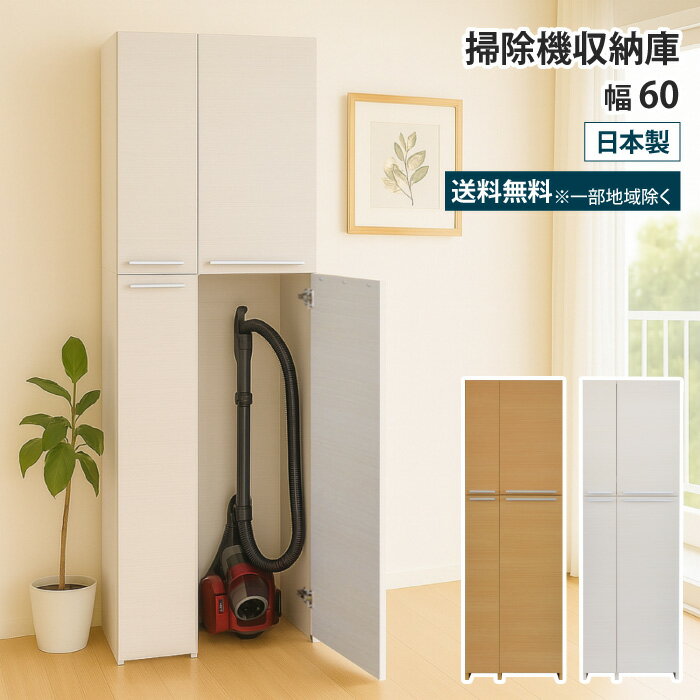 掃除機 収納 掃除機収納庫 幅60 掃除用具入れ 掃除収納 掃除機収納 クリーナー収納 掃除用具 収納庫 室..