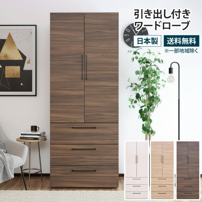 樂天商城 - 引き出し付きワードローブ 幅74cm チェスト 引き出し収納 衣類収納 クローゼット 棚付き 可動棚 洋服掛け 服 収納 大容量 洋服タンス 洋服ラック コートハンガー 収納ラック 壁面収納 扉付き 衣類 新生活 一人暮らし 1人暮らし 白 ホワイト ナチュラル 北欧風 おしゃれ 木製