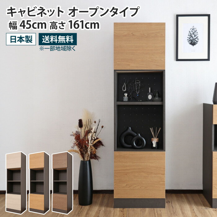 樂天商城 - キャビネット 幅45cm ハイタイプ 収納棚 オープン収納 扉付き リビングボード サイドボード プッシュ扉 開き戸 リビング ダイニング 寝室 ディスプレイラック 薄型 大容量 収納 おしゃれ 木目 シンプル モダン ブラウン ナチュラル グレージュ 木製 日本製 国産