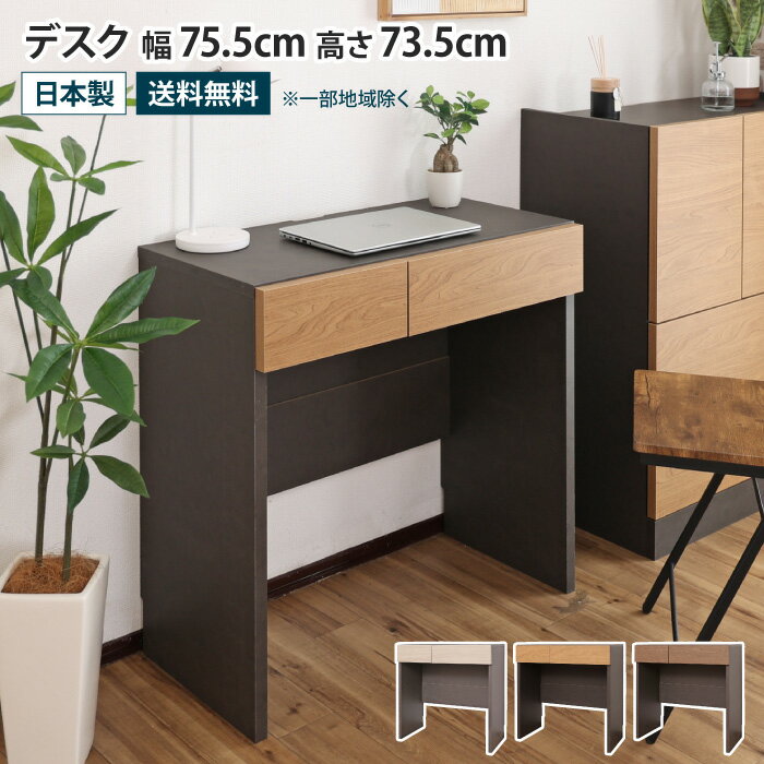樂天商城 - デスク 幅75.5cm コンパクト 引き出し付き 収納 棚 省スペース パソコンデスク 切り欠き リビング 書斎 寝室 子ども部屋 勉強机 学習机 大人 リモートワーク ダイニング 薄型 大容量 収納 おしゃれ 木目 シンプル モダン ブラウン ナチュラル グレージュ 木製 日本製 国産