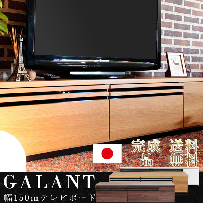 楽天EUセレクションTMギャラン 150ローボード BR | テレビ台 tvボード アルダー材 テレビボード TV台 おしゃれ スリム ナチュラル ロータイプ ロー 完成品 日本製 国産 扉付き 壁寄せ 壁面 木製 家具 寝室 テレビラック TM ギャラン 150ローボード BR