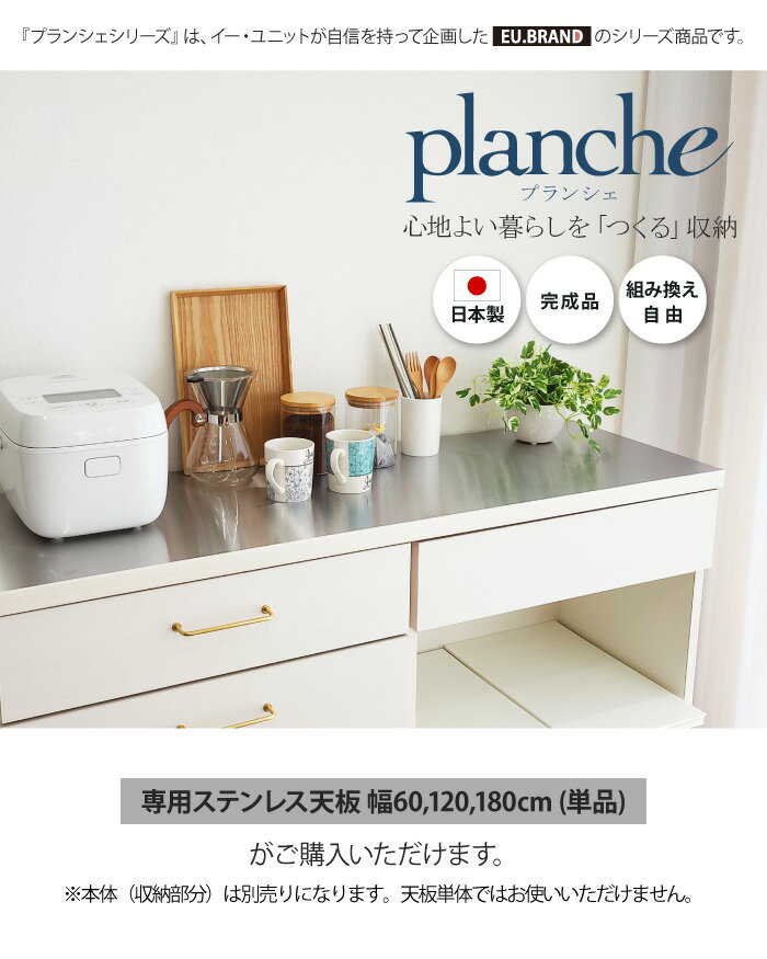 ステンレス天板 単品 天板のみ 完成品 専用天板 幅60cm 幅120cm 幅180cm 奥行40cm ステンレストップ ステンレス 作業台 キッチンカウンター 食器棚 おしゃれ 北欧 日本製 国産 大川家具 EUブランド planche プランシェ