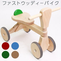 【送料無料】ファーストウッディバイク ブナ 天然木 ゴムタイヤ キックバイク 幼児 室内 三輪車 おしゃれ10P05Nov16