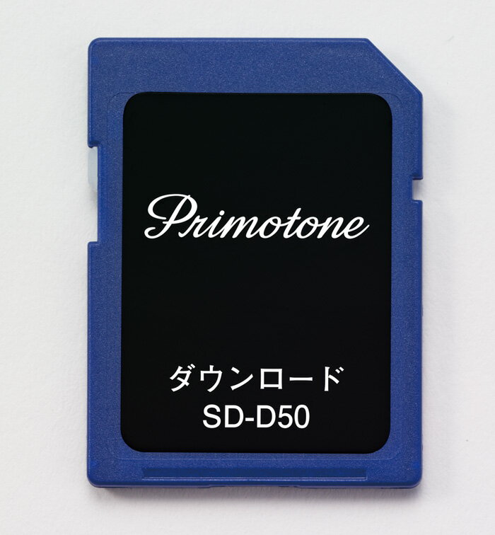 【送料無料】Primotone (プリモトーン) 専用SDカード ダウンロード用 50曲バージョン(イーユニット 生..