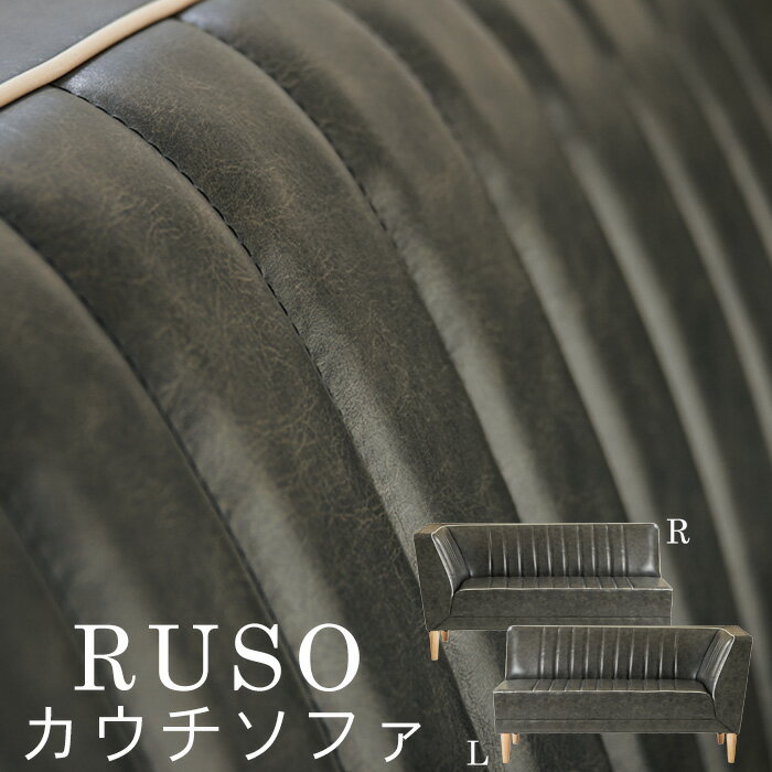 樂天商城 - LDソファ RUSO カウチR/L BK(ブラック) リビング リビングダイニング リビングチェア 2Pソファ 一人暮らし ひとり 一人 二人暮らし