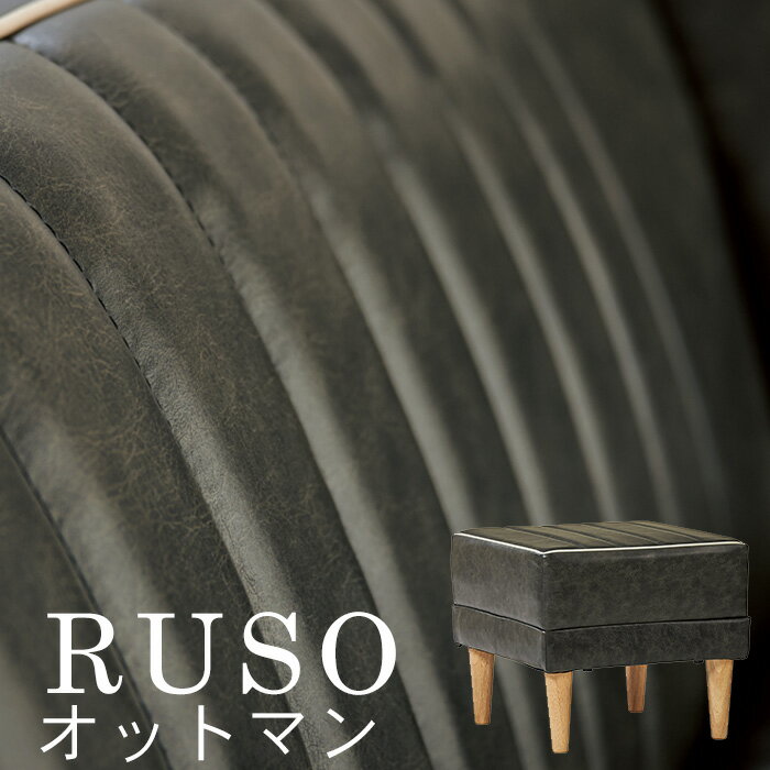 LDソファ RUSO オットマン BK(ブラック) リビング リビングダイニング リビングチェア 1Pソファ 一人暮らし ひとり 一人 二人暮らし