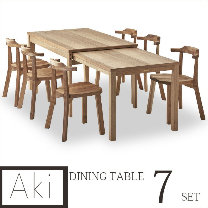 AKI（アキ） ダイニングテーブルセット 6人掛け ダイニングテーブル7点セット AKI アキ 無垢 オシャレ 伸縮 エクステンションテーブル 伸長式 クルミ ウォルナット 一人暮らし ひとり 一人 二人暮らし