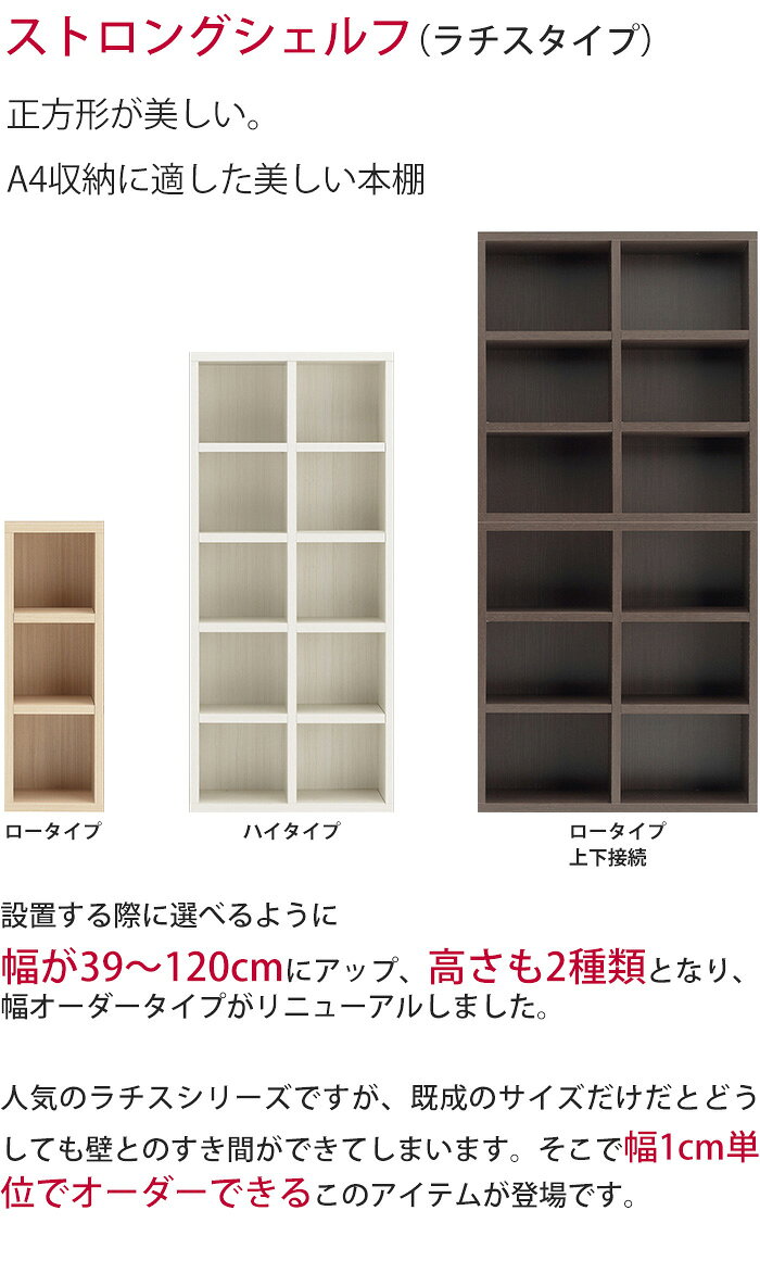 本棚 セミオーダー ストロングシェルフ(ラチス型) ハイタイプ 幅80～100cm 完成品 ...