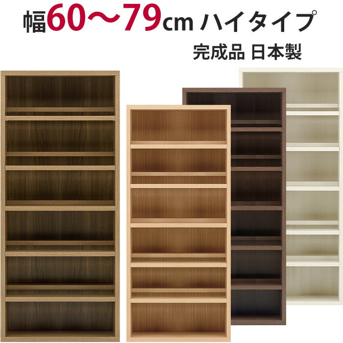 Comic Storage - 本棚 セミオーダー ストロングシェルフ(コミック型) ハイタイプ 幅60～79cm 完成品 ラック A4収納 A4サイズ コミック 漫画 収納 多目的 ラック シェルフ おしゃれ 楽天 インテリア