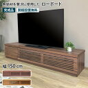 ローボード 幅150cm テレビ台 TV台 TVボード AVボード ウォールナット オーク 低い AVラック AV収納 テレビラック フラップ扉 リモコン操作可能 ガラス扉 引き出し 収納付き おしゃれ シンプル モダン 北欧 ナチュラル 木製 無垢材 天然木 完成品 ルーク ROOK(3)