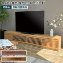 ローボード 幅180cm テレビ台 TV台 TVボード AVボード ウォールナット オーク 低い AVラック AV収納 テレビラック フラップ扉 リモコン操作可能 ガラス扉 引き出し 収納付き おしゃれ シンプル モダン 北欧 ナチュラル 木製 無垢材 天然木 完成品 ルーク ROOK(3)
