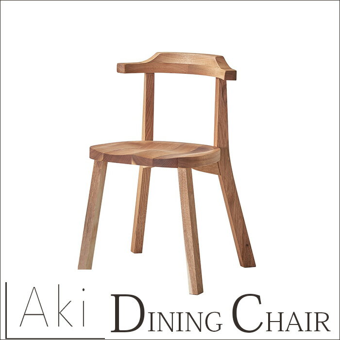 AKI（アキ） ダイニングチェア オシャレ 無垢 オシャレ 伸縮 エクステンションテーブル 伸長式 クルミ ..