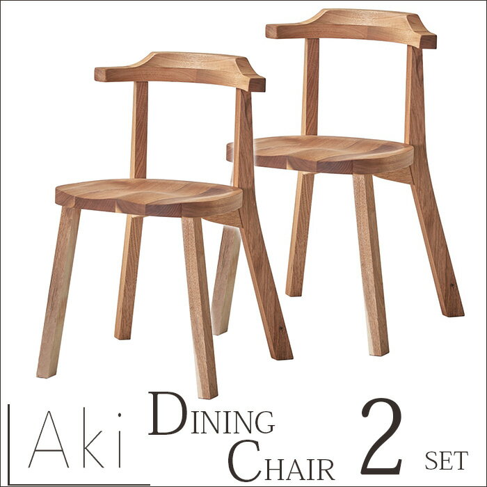 AKI（アキ） ダイニングチェア 2点セット オシャレ 無垢 オシャレ 伸縮 エクステンションテーブル 伸長..