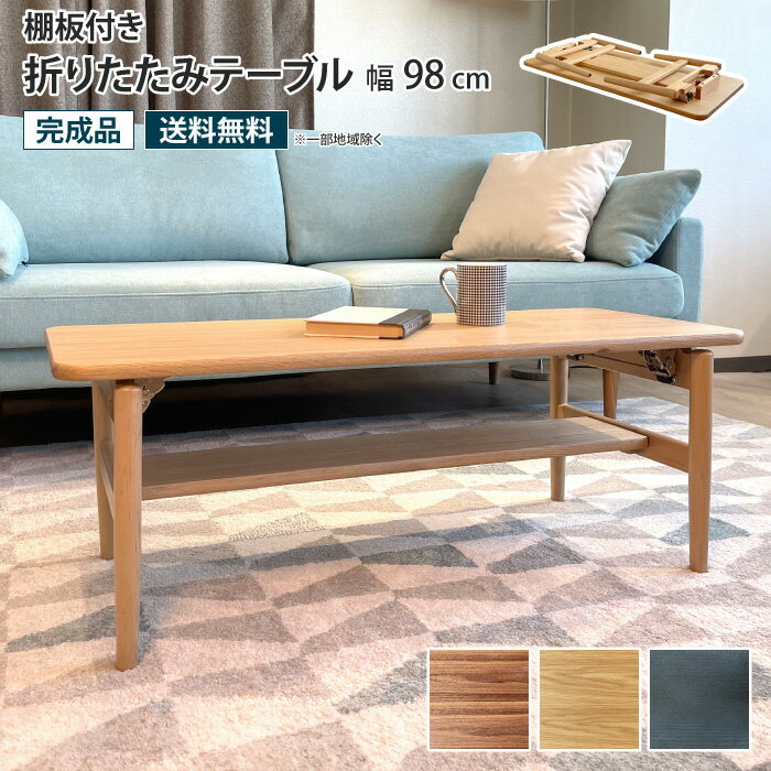樂天商城 - 棚板付き折りたたみテーブル 幅98cm ローテーブル センターテーブル 折れ脚 テーブル ロータイプ 座卓 完成品 簡単 コンパクト 収納付き 棚付き 木製 天然木 突板 木目 ウォールナット オーク ナチュラル ブラウン 机 長方形 新生活 おしゃれ ひとり暮らし 一人暮らし