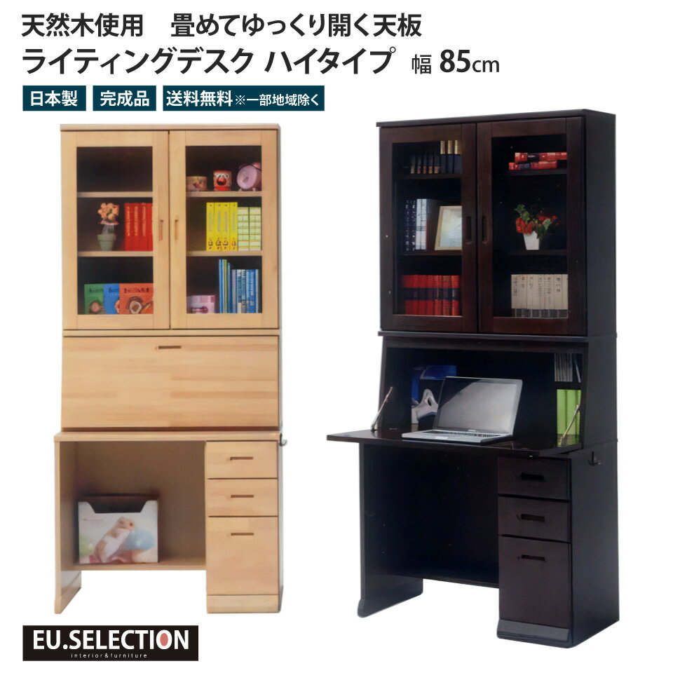 学習机 コンパクト ライティングデスク ハイタイプ 幅85 天然木 学習机 勉強机 机 省スペース リビング学習 テレワーク 在宅ワーク パソコン ライティング...
