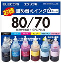  エレコム エプソン用80/70詰め替えインクキット 6色パック(4~5回分) お探しNo:E56 THE-8070KIT 送料無料