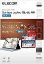 【200円引クーポン付】 エレコム Surface Laptop Studio 14.4インチ フィルム ペーパーテクスチャ 紙のような描き心地 反射防止 送料無料(2)