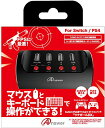 Switch/PS4用マウス&キーボードコンバーター ツナガールDX 送料無料