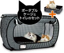 【200円引クーポン付】 ポータブルケージとトイレのセット ブラック 猫用 2個アソート 送料無料
