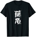 【200円引クーポン付】藤原 名字 名前入り 家族お揃い 面白tシャツ ギャグ ネタ ウケ狙い 面白い おもしろ 筆文字 服 文字入り グッズ Tシャツ