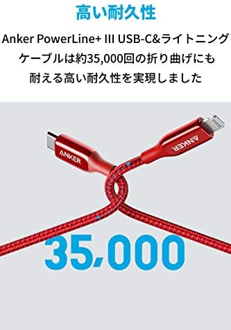 【200円引クーポン付】Anker PowerLine+ III USB-C ＆ ライトニング ケーブル Apple MFi認証取得 iPhone iPad iPod AirPods 互換対応 USB PD対応 (1.8m レッド)