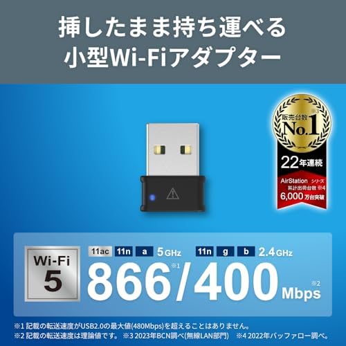 【200円引クーポン付】バッファロー WiFi 無線LAN 子機 アダプター コンパクト 866Mbps/433Mbps 11ac/n/a/g/b USB 2.0 WPA3 WI-U2-866DM/N