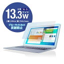 【300円引クーポン付】 エレコム 液晶保護フィルム ブルーライトカット 13.3インチ 反射防止 16:9 EF-FL133W2BL 送料無料