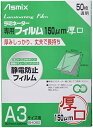 【200円引クーポン付】 アスカ(Asmix) ラミネートフィルム 厚口 150μ A3サイズ 50枚入 BH062 送料無料