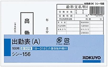 コクヨ 社内用紙 出勤表 別寸 100枚 シン-156 送料無料