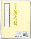 マルアイ 芳名録 NO.45 クリーム メ-45C 送料無料
