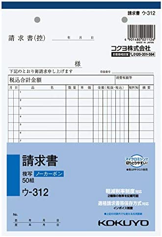 楽天スーパーSALE対象店類似商品はこちらコクヨ 仕切書 ノーカーボン A5 タテ 151,160円コクヨ 複写簿 ノーカーボン 請求書 B6タテ1,650円コクヨ 合計請求書 2冊 ノーカーボン B6 990円コクヨ 仕切書 ノーカーボン B7 タテ 8行1,490円コクヨ 3枚注文書 請書付き ノーカーボン B1,160円コクヨ 複写簿 ノーカーボン 3枚 仕切書 B990円コクヨ 3枚注文書 請書付き B5 タテ 191,490円コクヨ 伝票 5冊パック 表紙なし 徳用タイプ2,900円日本法令 建設 60/(建設工事)請求書(タテ1,820円新着商品はこちら2024/5/11【200円引クーポン付】 BCI-381+383,980円2024/5/11コクヨ ノート バインダー キャンパス スマー1,320円2024/5/11コクヨ カッター フレーヌ 安心構造 標準型 1,160円人気商品はこちら2024/5/10サンリオ(SANRIO) シナモロール シャカ3,600円2024/5/10【200円引クーポン付】 リラックマ あなたの8,980円2024/5/10【200円引クーポン付】 ウィンザー&ニュート4,500円2024/05/12 更新＜店内2点以上お買上げでさらに200円引クーポン進呈＞ コクヨ 請求書 ノーカーボン A5 タテ 15行 50組 ウ-312 送料無料 ■■書くと圧力で発色するノーカーボンタイプの請求書■■ ●商品特徴 ・小口が発色していないノーカーボン複写です。保管・保存に優れています。 ・圧力で発色し、手が汚れにくいノーカーボン紙タイプ。書いてすぐにきれいでクリアな発色を実現します。 ・全面どこに記入しても複写可能です。 ・マイクロミシン目により、軽い力でサッと切れます。 ＜2019年10月より消費税軽減税率制度が施行されます。＞ ●コクヨの伝票・領収証は今までの使い心地はそのままに、新制度に対応した伝票へとリニューアルを行います。 （商品は順次切り替わる予定です） ●新制度になっても現行品でそのまま対応できます。 ・2税混在する伝票への記載事項は、必ずしも1枚の書類で満たしている必要はなく、相互の関係が明確な複数の書類全体で記載事項を満たしていればよいため、税率別に伝票を2枚に分ければ 、今までの伝票でもお使いいただけます。 ※領収証も同様に、税率別に2枚に分ければ現行品はそのまま使えます。 ※2023年10月以降のインボイス制度でも、空いているスペースに登録番号を記載いただくことで、現行品を使用することができます。 ●軽減税率制度の対象品目を扱わない場合や1枚の伝票に2税が混在しない場合、リニューアルされた新罫も1税分のみ記入することで、そのままお使いいただけます。書くと圧力で発色するノーカーボンタイプの請求書。保管・保存に優れています。伝票をめくる際や伝票を取引先に手渡す際に手が汚れる心配がありません。全面どこに記入しても複写可能。軽減税率制度・適格請求書等保存方式に対応しています。サイズ A5・タテ型 寸法(タテXヨコ) 216X148mm行数 15行 組数 50組