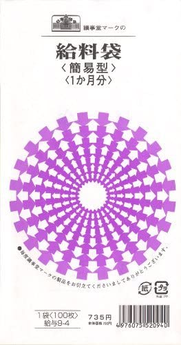 給与 9-4／給料袋 送料無料