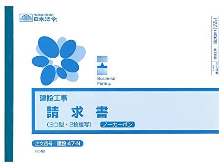 日本法令 建設 47-N/(建設工事)請求書(ヨコ型・ノーカーボン・2枚複写) 送料無料