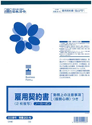 日本法令 労務 20-N/雇用契約書 送料無料