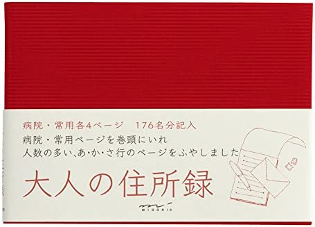 ミドリ 住所録 HF A6 大人の住所録 赤 送料無料