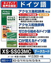 【200円引クーポン付】 カシオ計算機 電子辞書用コンテンツ(microSD版) アクセス独和/和独辞典/ゼロから始めるドイツ語 XS-SS03MC