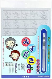 【200円引クーポン付】 墨運堂 みずがきセット ひらがな編 水筆ペン付き 29394 送料無料