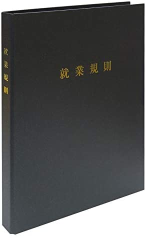 【200円引クーポン付】 日本法令 スマートタイプ 就業規則ファイル(マットブラック)労基29-F(SB) 送料無料