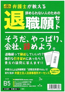 日本法令 弁護士が教える辞められない人のための退職願セット 弁護士法人法律事務所オーセンス 労務38-1 送料無料