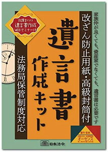 【200円引クーポン付】 日本法令 遺言書作成キット 相続13 弁護士法人 法律事務所 オーセンス 送料無料