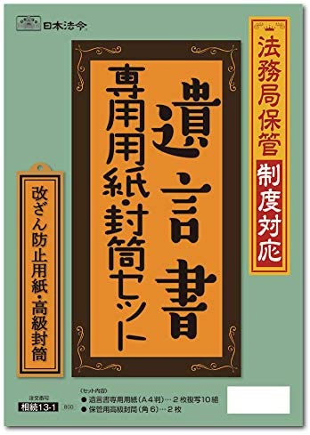 日本法令 遺言書専用用紙・封筒セット 相続13－1 送料無料