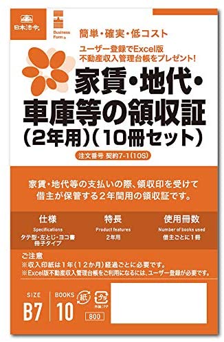 日本法令 （2年用）家賃・地代・車庫等の領収証 契約7-1（10冊セット） 送料無料