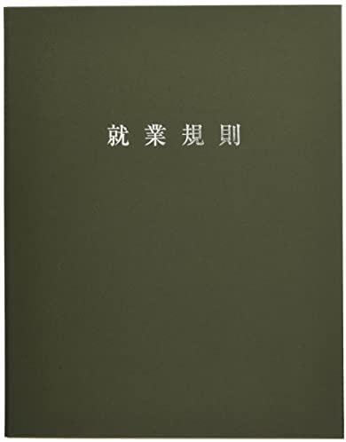 【200円引クーポン付】 日本法令 スマートタイプ就業規則ファイル（オリーブ）労基29-F(OL) 送料無料